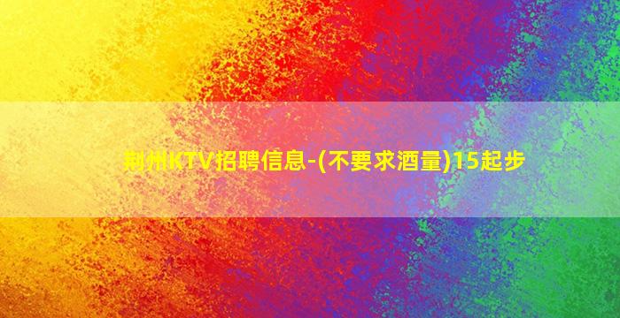 河源KTV招聘
